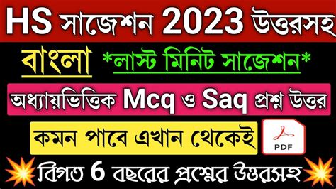 HS Bengali Suggestion 2023 Mcq Saq Wbchse Class 12 Bengali Last 5