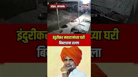 अरे बाप Indurikar Maharaj यांच्या घरी हे काय घडलं थेट बिबट्याचा हल्ला