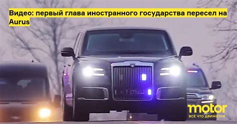 Видео: первый глава иностранного государства пересел на Aurus: Новости ...