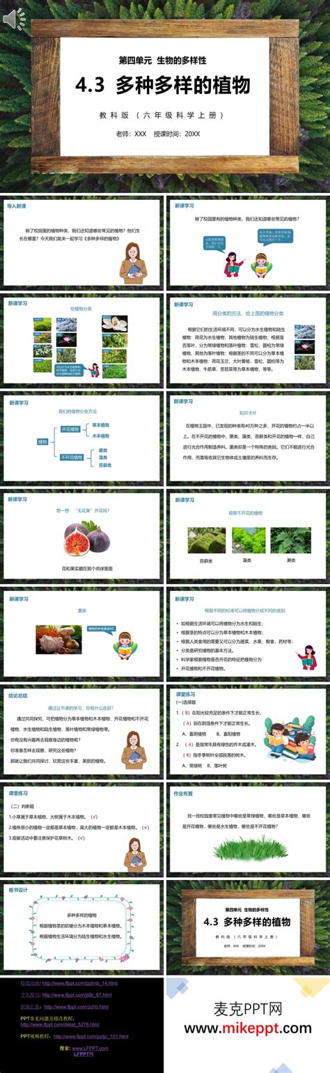 六年级科学上册多种多样的植物ppt课件 麦克ppt网