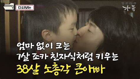 다큐 ‘가족 82회② 엄마 없이 크는 7살 조카 친자식처럼 키우는 38살 노총각 큰아빠 Youtube