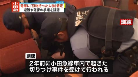 “電車内に刃物を持った男”想定 警視庁と小田急電鉄がロマンスカーで訓練（2023年8月3日掲載）｜日テレnews Nnn