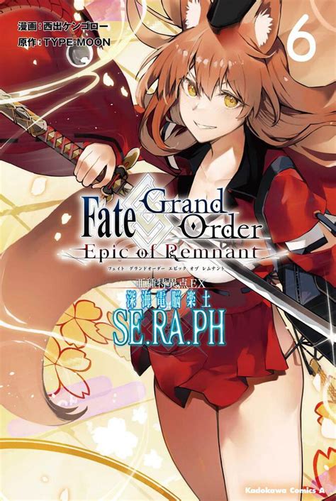 「fate／grand Order ‐epic Of Remnant‐ 亜種特異点ex 深海電脳楽土 Se．ra．ph （6）」西出ケンゴロー