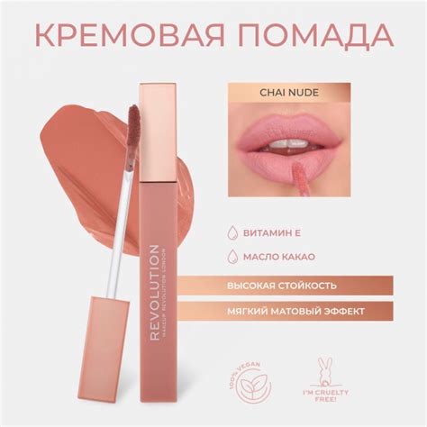 MAKEUP REVOLUTION Помада для губ матовая стойкая IRL Whipped Lip Cr me оттенок Chai Nude