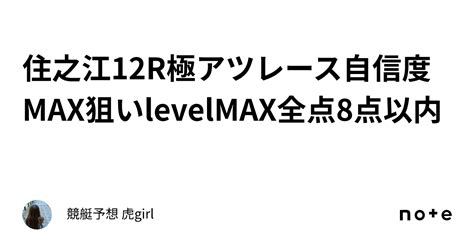 ⚠️住之江12r⚠️極アツレース🔥🔥自信度max🔥🔥狙いlevelmax🔥🔥全点8点以内｜競艇予想 虎girl 🐯