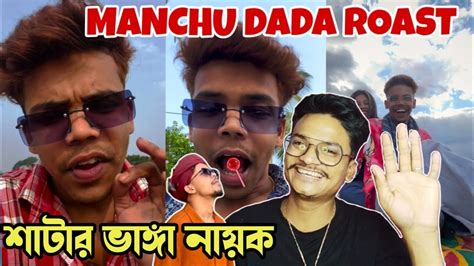 এটা কি রকম গান 😅 Manchu Dada Roast 🤬 Youtube