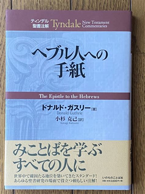 【未使用】ティンデル聖書注解 へブル人への手紙 ドナルド・ガスリー著 小杉克己訳 いのちのことば社 新品の落札情報詳細 ヤフオク落札価格