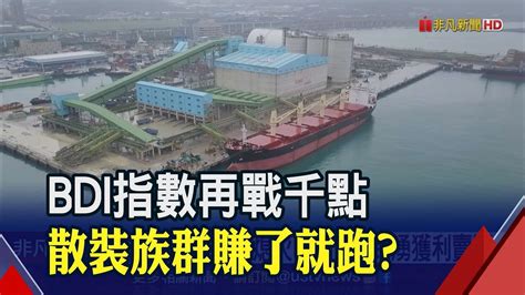 運價狂漲好久不見 Bdi指數連8漲 散裝族群開高後湧獲利了結賣壓｜非凡財經新聞｜20230301 Youtube