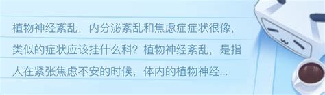 植物神经紊乱内分泌紊乱和焦虑症症状很像类似的症状应该挂什么科 哔哩哔哩