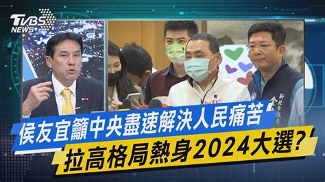 【今日精華搶先看】侯友宜籲中央盡速解決人民痛苦 拉高格局熱身2024大選 Youtube