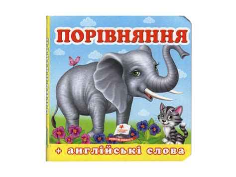 Купити Дитяча книжка-картонка Навколишній світ. Порівняння Пегас ...