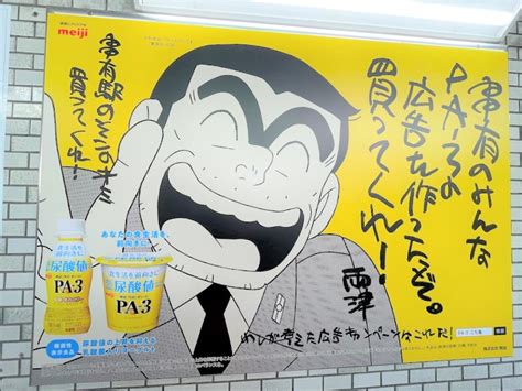 【葛飾区】えっ、両さんがjr亀有駅ジャック！？ 「明治pa 3」×こち亀コラボ広告で駅ラッピング！ 号外net 葛飾区