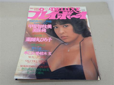 【やや傷や汚れあり】＊deluxe プレイボーイ 198112 甲斐智枝美 美保純 薬師丸ひろ子 早乙女愛 桂木文の落札情報詳細