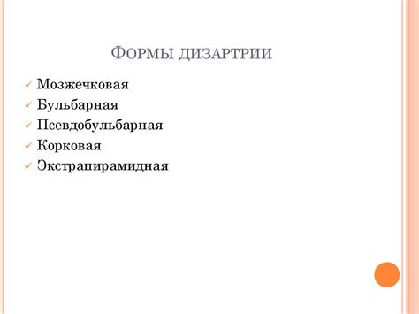 Дизартрия - презентация онлайн