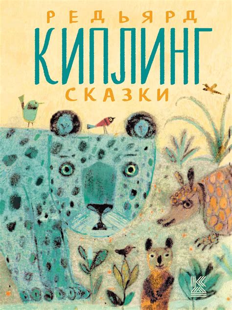 Редьярд Киплинг. Сказки | Киплинг Редьярд Джозеф - купить с доставкой ...