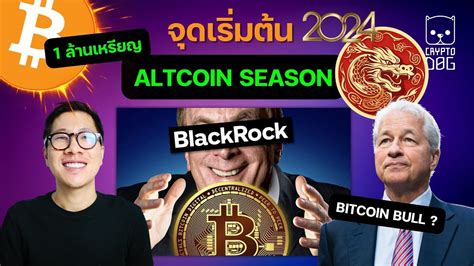 ข่าวคริปโต ด่วน Jpmorgan เข้าร่วม กับ Bitcoin Altcoin Season