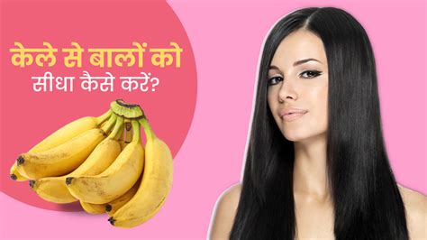 बालों को सीधा स्ट्रेट करने के लिए इन 3 तरीकों से इस्तेमाल करें केला How To Use Banana For