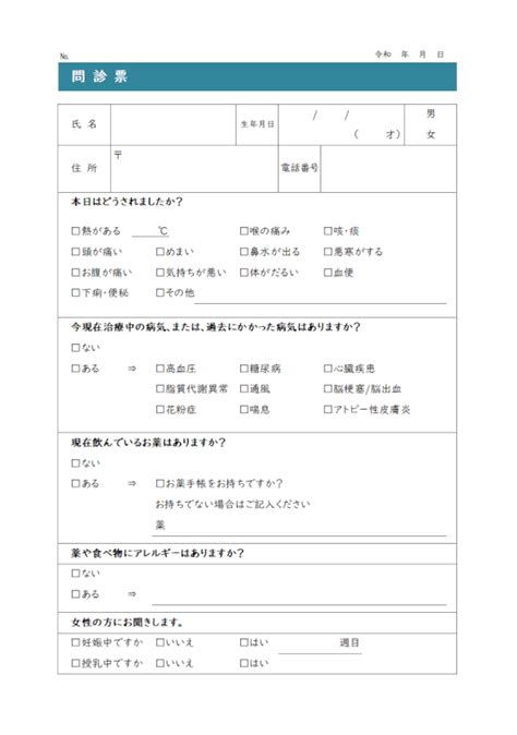 問診票 テンプレート 無料 エクセル 雛形: 問診票 ダウンロード 無料 – OAJX