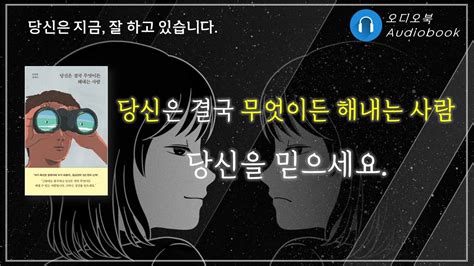 당신은 결국 무엇이든 해내는 사람 오디오북 책리뷰 책읽어주는여자 따뜻한책한잔 에세이 Youtube