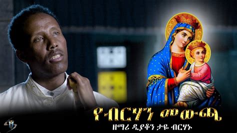 🔴 አዲስ ዝማሬ የብርሃን መውጫ ዘማሪ ዲያቆን ታዬ ብርሃኑ Youtube