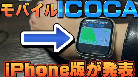 Icoca Iphone Apple Watch Youtube