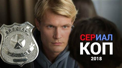 Коп 2 сезон дата выхода серий на первом