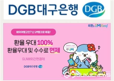 Dgb대구은행 모바일 Qr·바코드 결제시 환율우대 100 및 결제수수료 면제 이벤트 실시