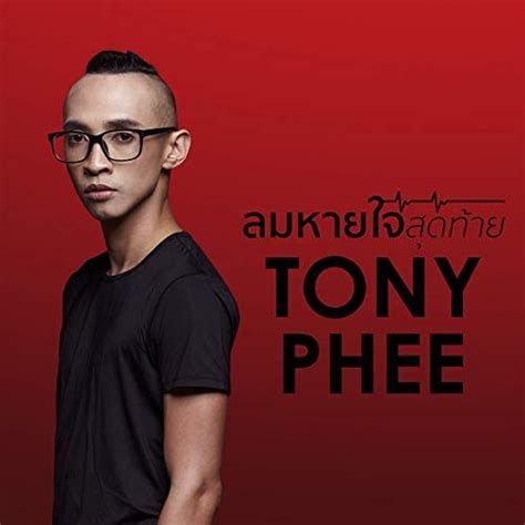 Play ลมหายใจสุดท้าย By Tony Phee On Amazon Music