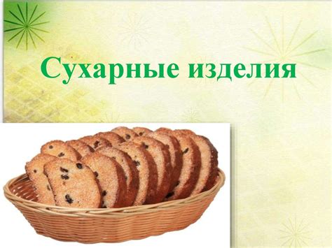 Сухарные изделия - online presentation