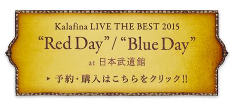 Kalafina Live The Best 2015 At 日本武道館 Red Day Blue Day特設サイト