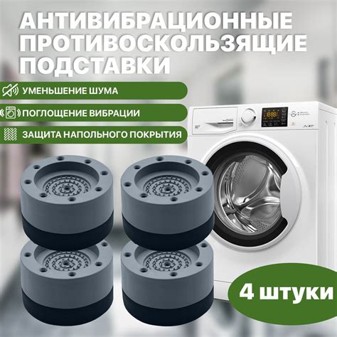 Антивибрационные подставки для стиральной машины и для холодильника ...