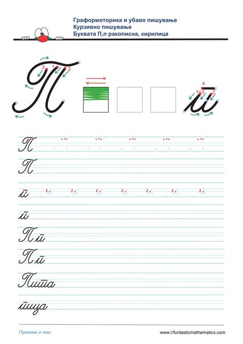 Курзивно пишување на кириличната ракописна буква П,п | Math, Math ...