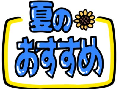 当店イチ押し ポップ フリー素材 店頭pop 無料イラスト | かくぬる素材工房