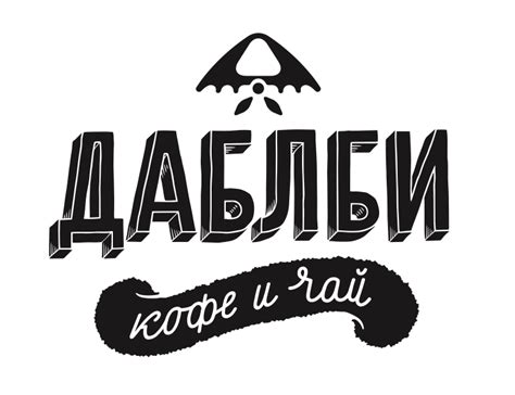 Франшиза Дабл Би: стоимость покупки франчайзинга кофейни