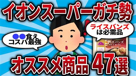 【2ch有益スレ】ガチで買って良かったイオンのオススメ商品47選【2chお金スレ・ゆっくり解説】 Youtube