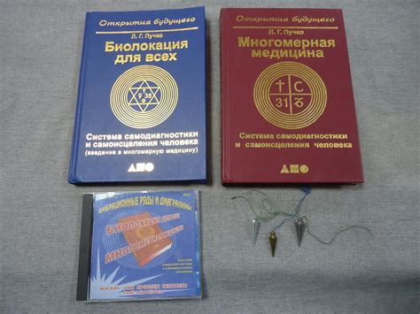 Пучко Л., Биолокация для всех. Многомерная медицина (комплект из 2-х ...