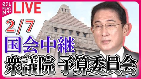 【国会ライブ中継】衆議院「予算委員会」 ──政治ニュースライブ 2024年2月7日 （日テレnews Live） Youtube