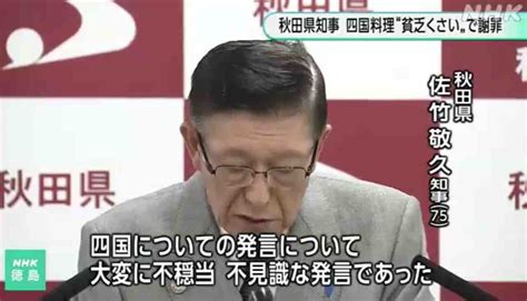 佐竹秋田県知事 四国地方の料理『貧乏くさい』『うまくない』秋田県広報課は「すでにお叱りのお電話を頂いている」 きままニュース