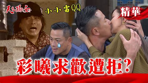 【天之驕女】ep90精華 雷哥的女人葉彩曦出現！求歡遭拒勾起天雷絕育的回憶！？ Youtube