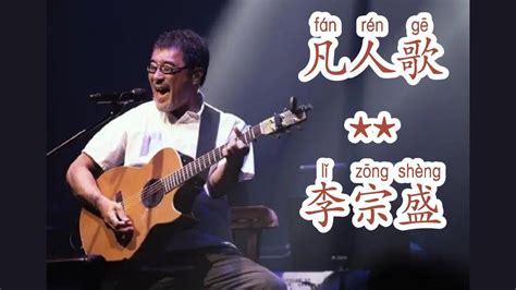 凡人歌李宗盛 Jonathan Lee Song of an ordinary man songasian 字幕 拼音