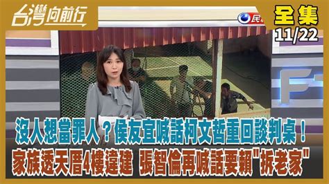 台灣向前行】live直播20231122侯邀柯重新審查民調 四人協商誰偷錄音？柯早知正負3 蔡璧如說溜嘴！白公布不分區 黃國昌黃珊珊中配李貞秀入列！富士康遭查稅罰88萬 郭還選