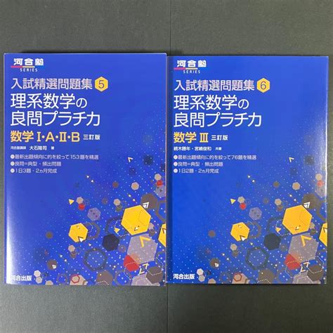 理系数学の良問プラチカ 数学1・a・2・b／数学3 2冊セット メルカリ