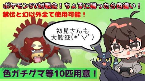 【ポケモンsv】対戦会！禁伝と幻以外全て使用ok【初見さん大歓迎】勝った人には色違い！ ポケモンgo動画まとめ