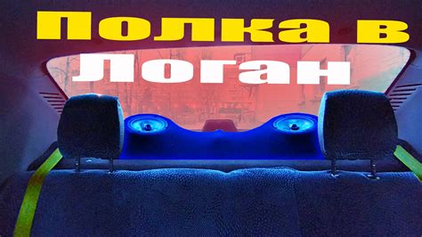 Акустическая полка для рено логан - YouTube