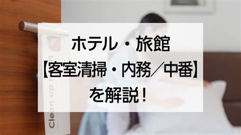 住み込みリゾートバイトのホテル・旅館【客室清掃・内務／中番】業務を解説！ リゾートバイトマガジン