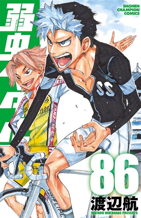 弱虫ペダル 86 マンガ（漫画） 渡辺航（少年チャンピオン・コミックス）：電子書籍試し読み無料 Bookwalker