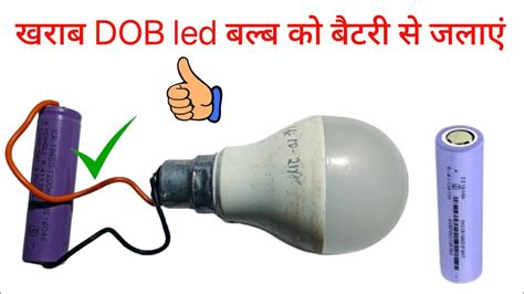 Dob Led Led Bulb Ko Battery Se Kaise