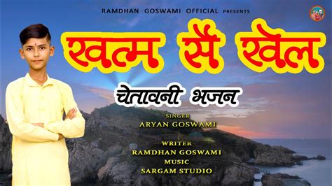 खत्म सै खेल चेतावनी भजन Aryan Goswami Ramdhan Goswami Latest