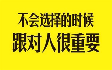 跟对人和做对事，哪个最重要？ 知乎