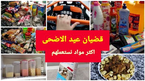 تحضيرات عيد الأضحى2023🐑قضيان العيد مشتريات مانستغناش عليها🛒 وصفة